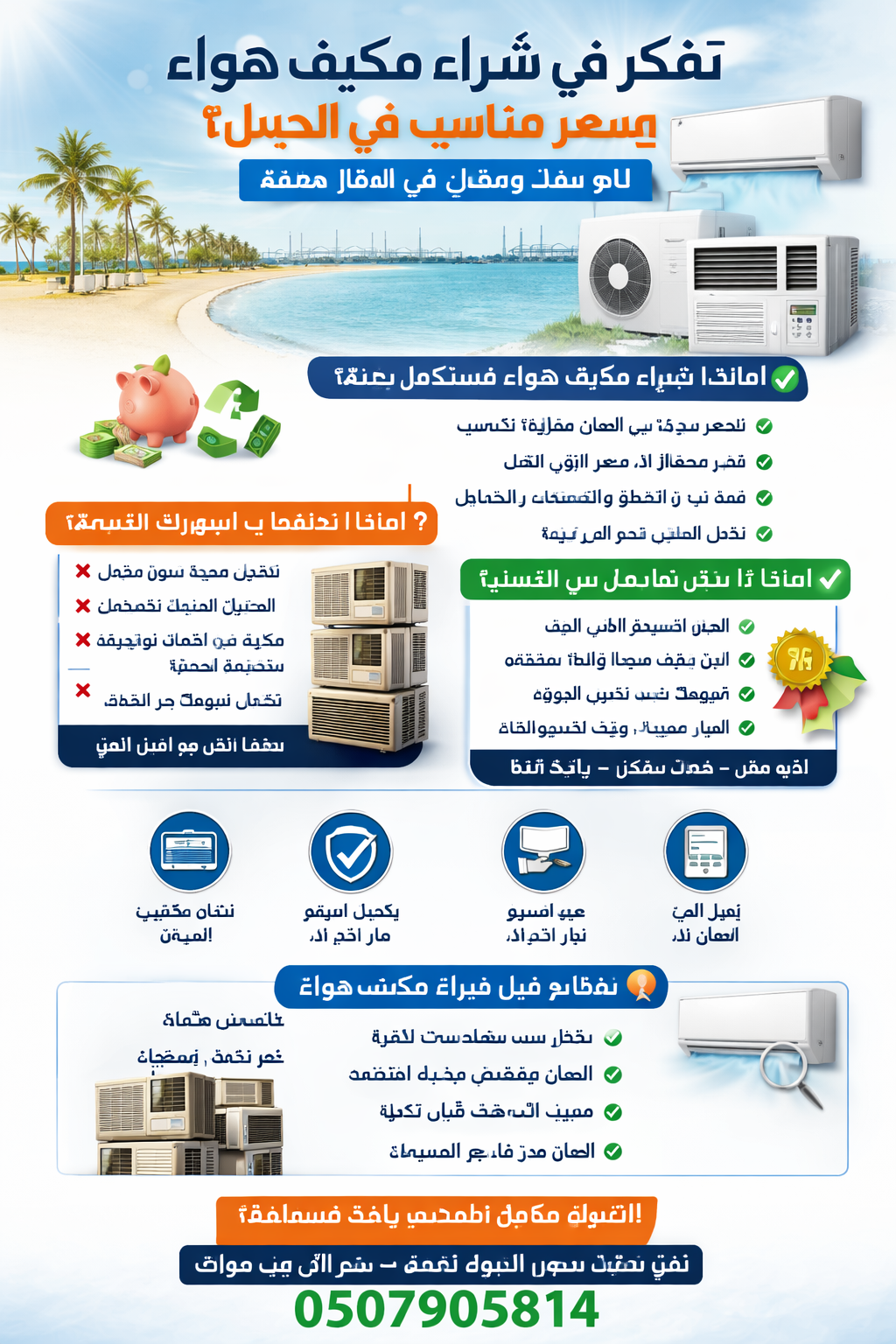 شراء مكيف هواء مستعمل في الجبيل بأفضل الأسعار | 0507905814