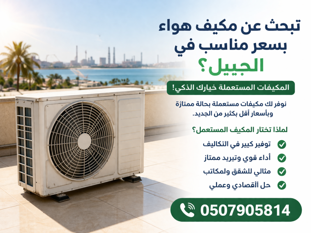 شراء مكيف هواء مستعمل في الجبيل بأفضل الأسعار | 0507905814