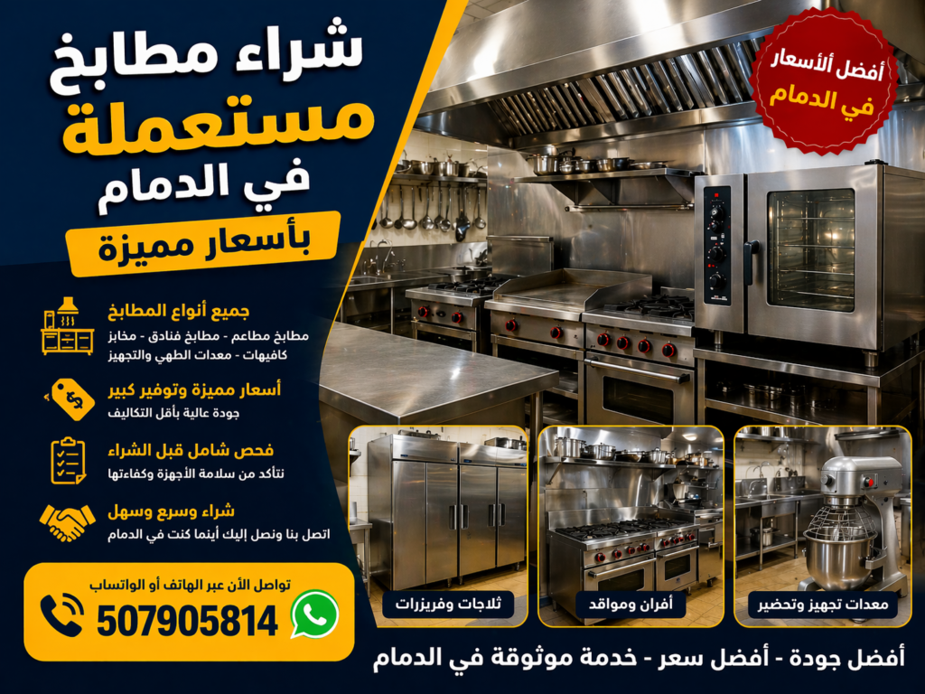 شراء مطابخ مستعملة في الدمام بأسعار مميزة | 507905814