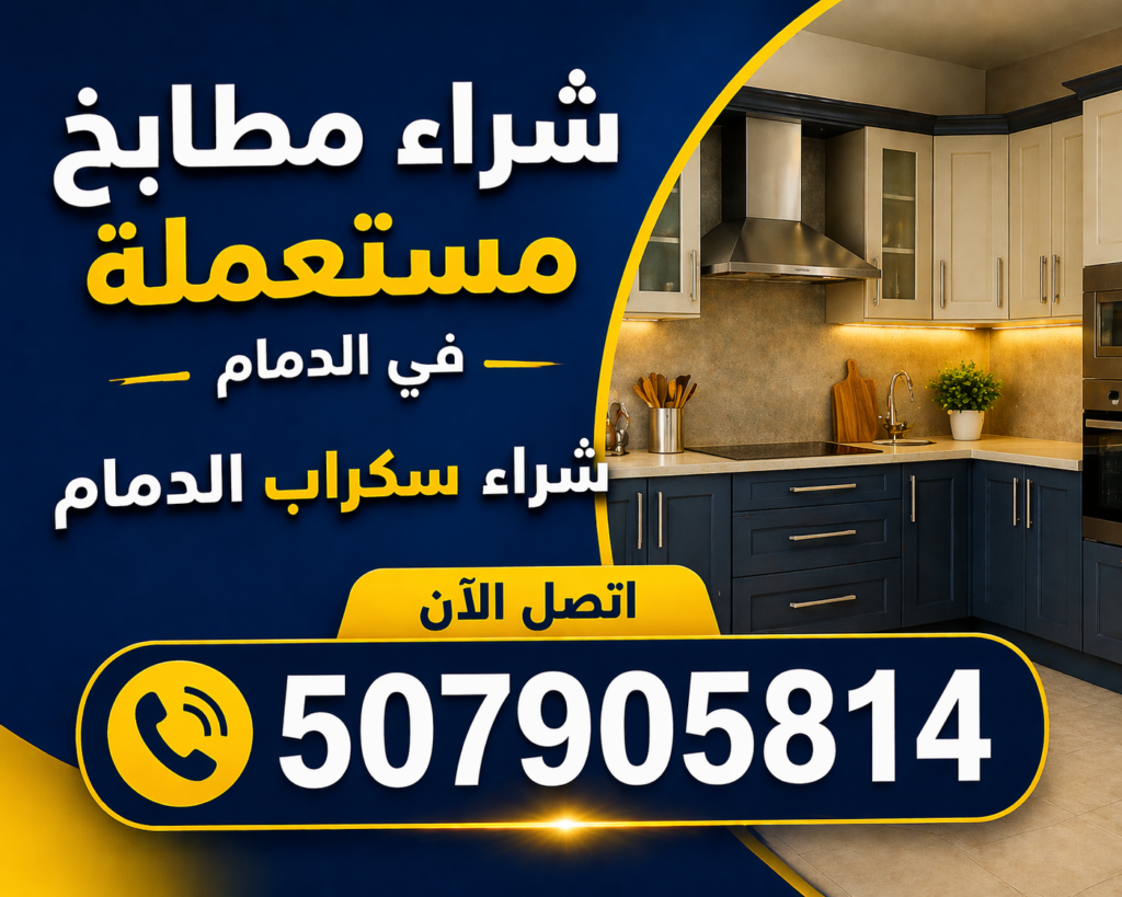 نشتري مطابخ مستعملة بالدمام بأعلى سعر 507905814