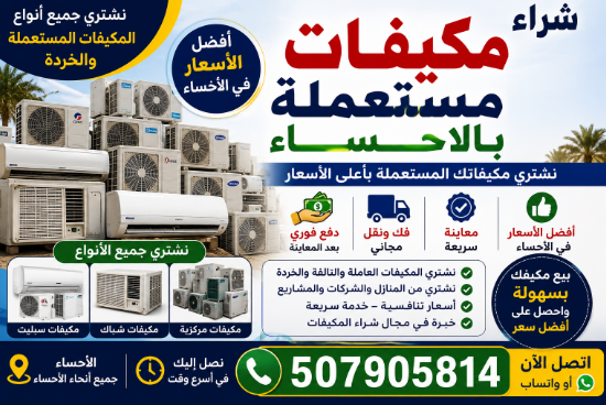شراء مكيفات مستعملة بالاحساء