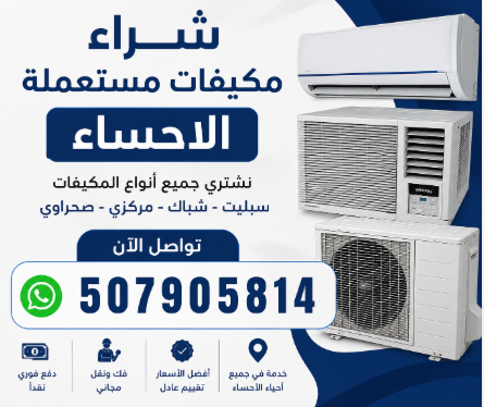 شراء مكيفات مستعملة الاحساء