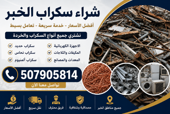 شراء سكراب الخبر